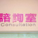 藥局裝潢